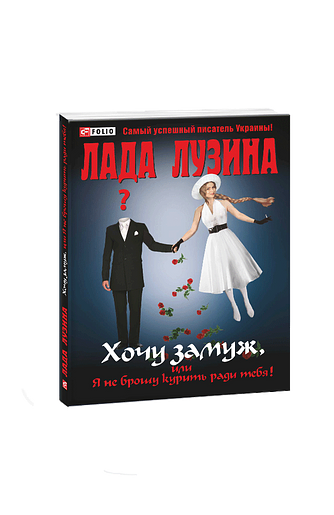 Хочу замуж, или Я не брошу курить ради тебя