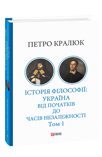 Історія філософії: Україна. Від початків до часів незалежності. Том 1