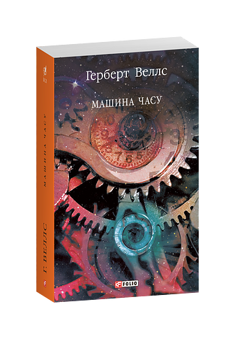 Машина часу фото