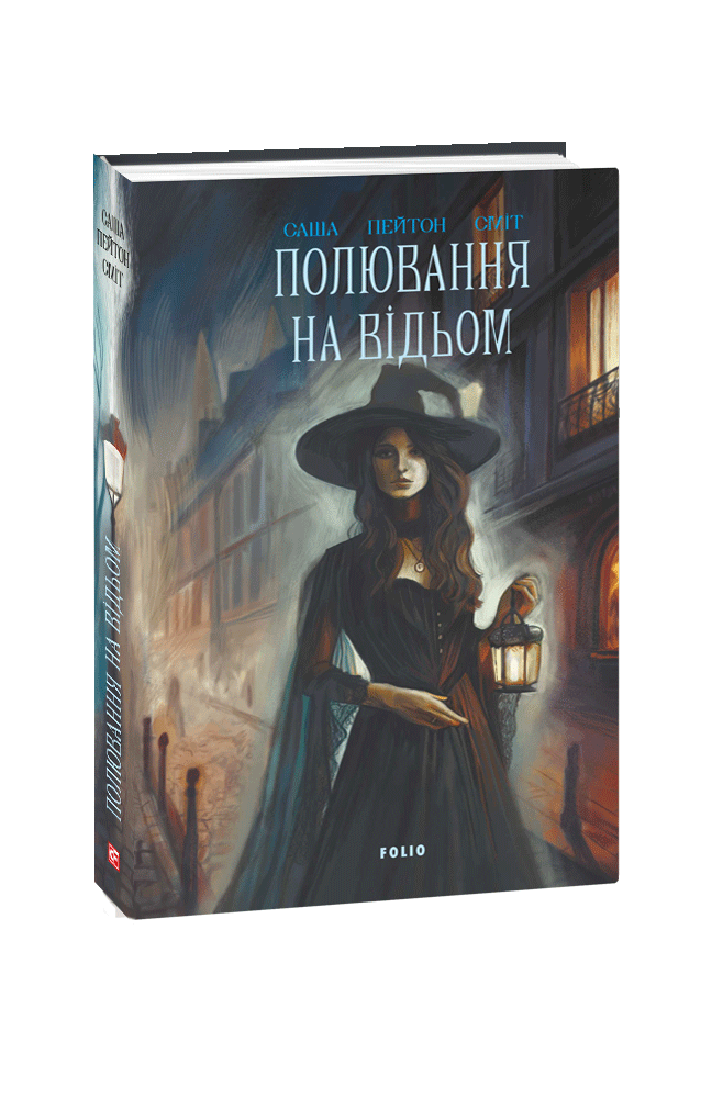 Полювання на відьом