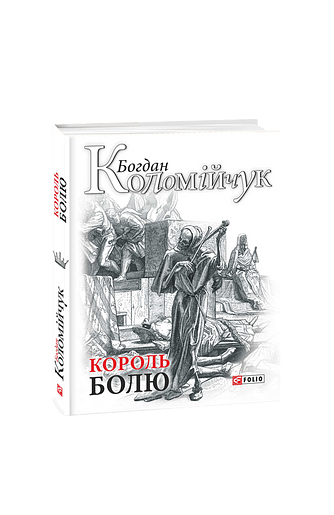 Король болю. Авантюрний роман