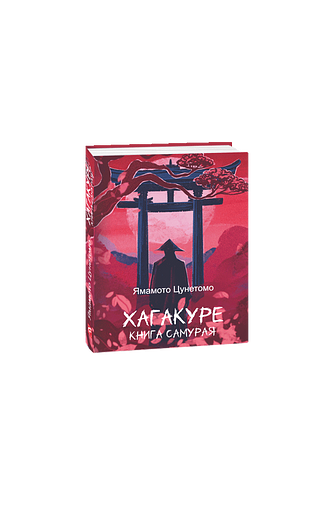 Хагакуре. Книга самурая