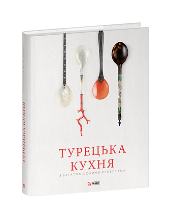Турецька кухня з багатовіковими рецептами