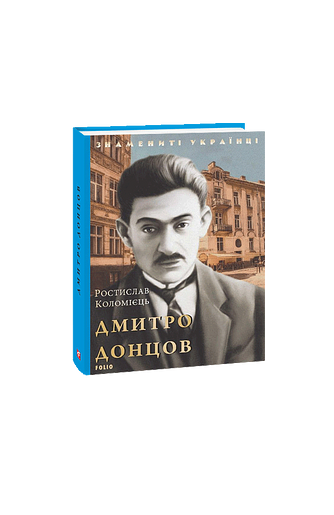 Дмитро Донцов