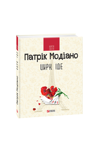 Цирк іде