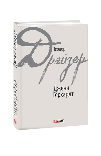 Дженні Герхардт
