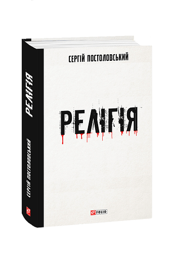 Релігія