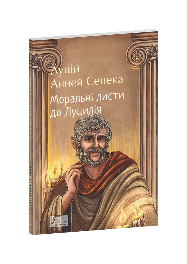 Моральні листи до Луцилія