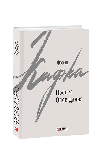 Процес. Оповідання