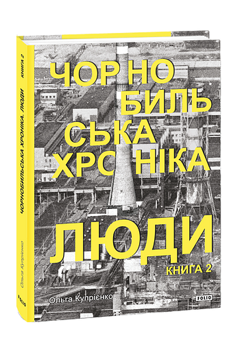 Чорнобильська хроніка. Люди. Книга 2