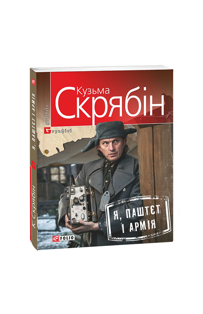 Я, Паштєт і Армія (м)