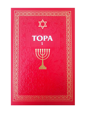 Тора в 2-х томах