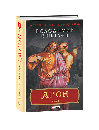 Агон. Том 1