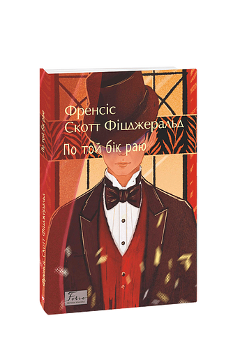 По той бік раю