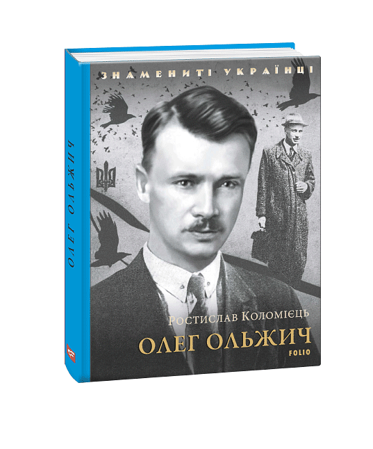 Олег Ольжич