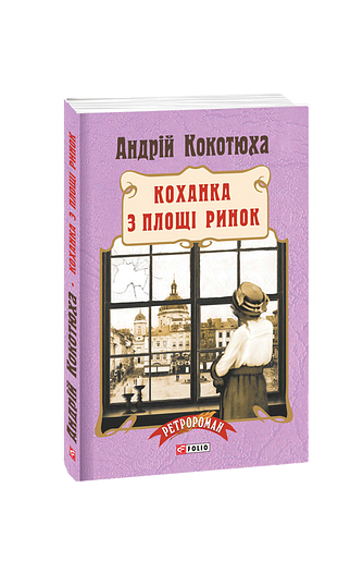 Коханка з площі Ринок
