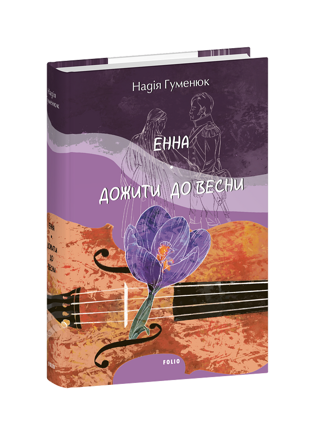Енна. Дожити до весни