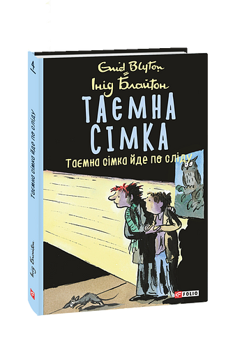 Таємна сімка. Таємна сімка йде по сліду
