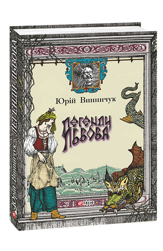 Легенди Львова