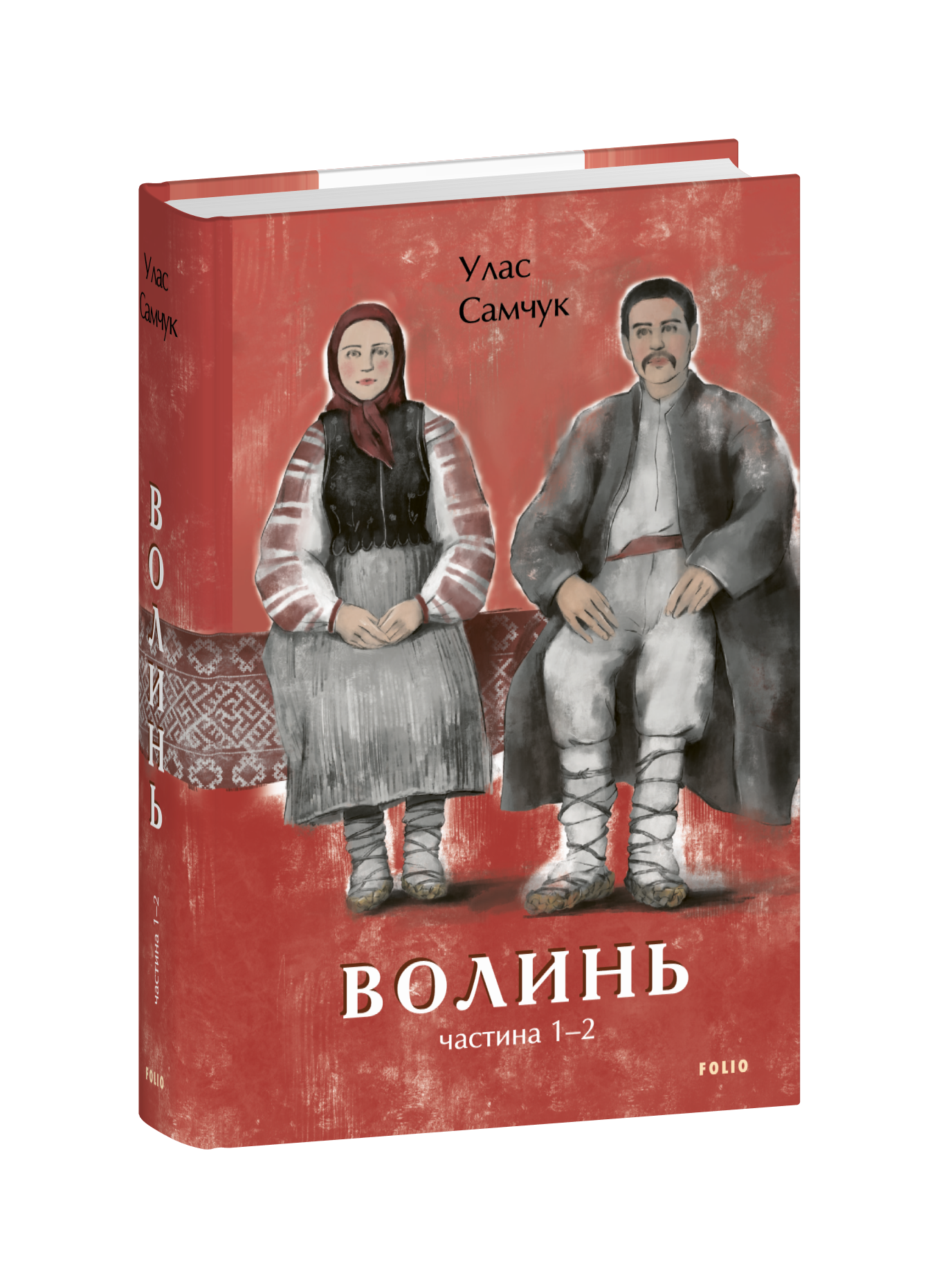 Волинь. Частина 1,2