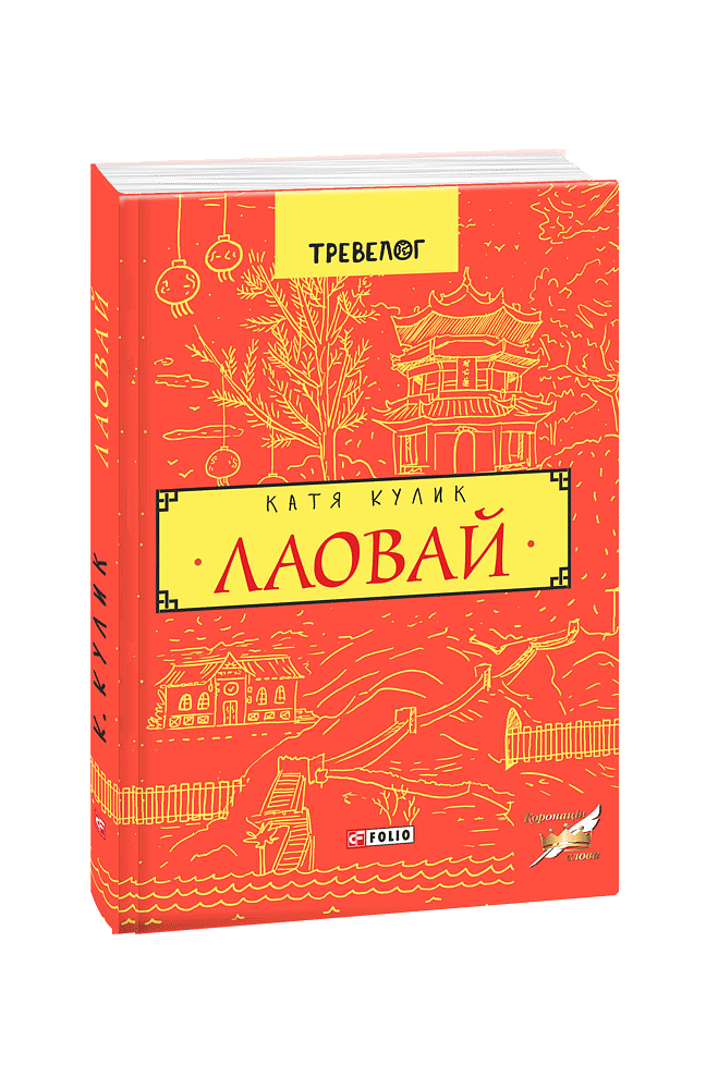 Лаовай