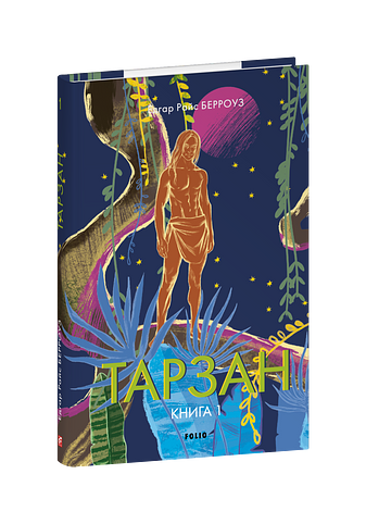 Тарзан. Книга 1. Тарзан із племені мавп
