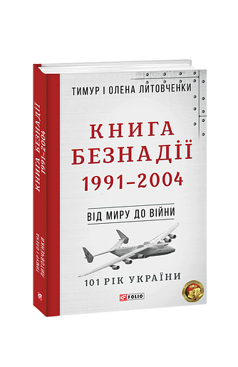 Книга Безнадії. 1991—2004 (з пошкодженням)