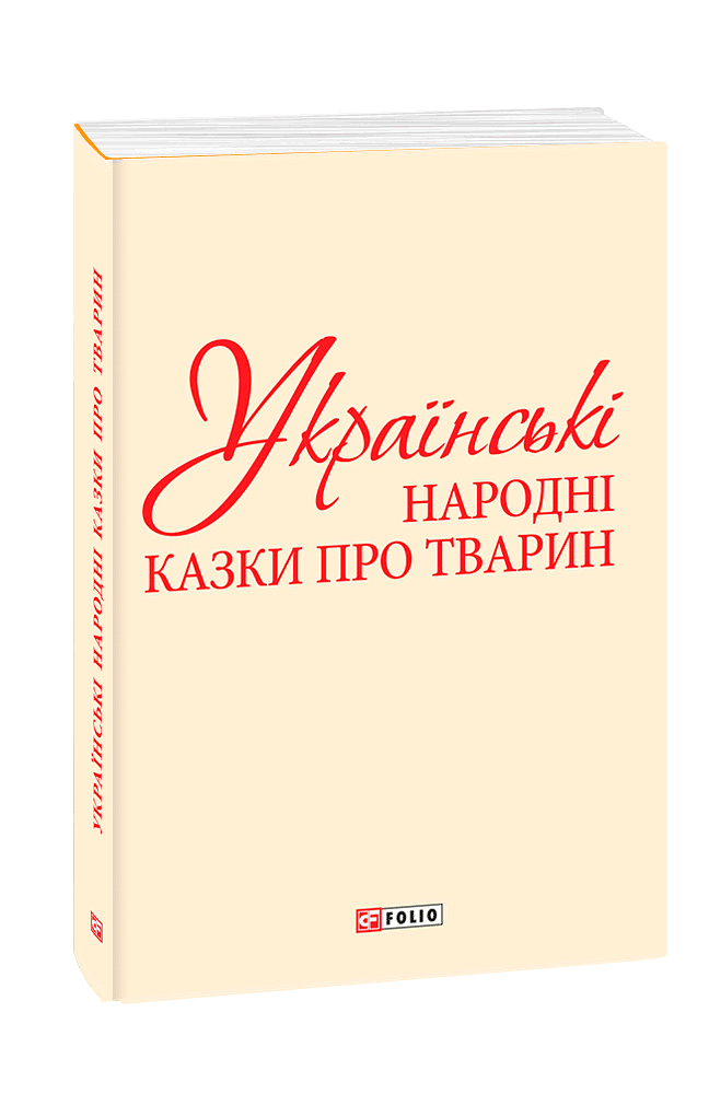 Українські народні казки про тварин (з чотирьох томів)