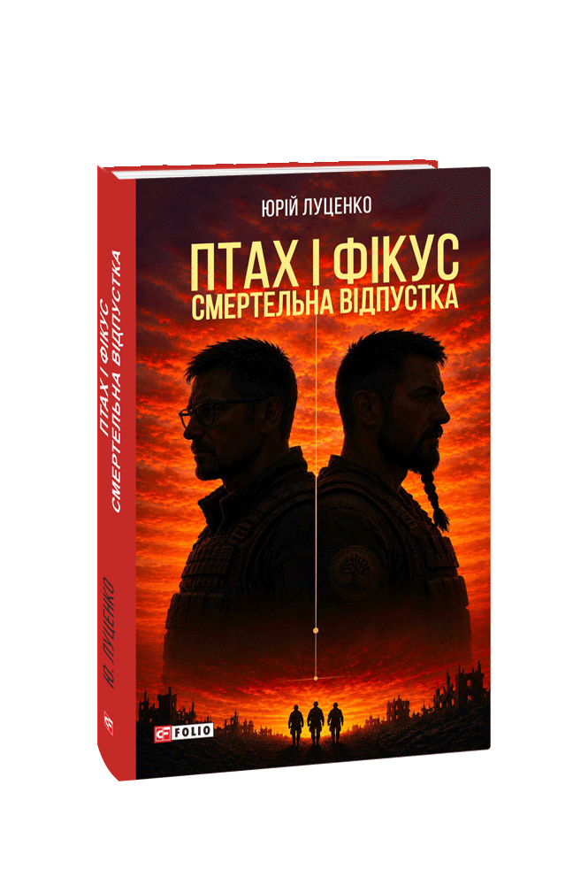Птах і Фікус. Смертельна відпустка