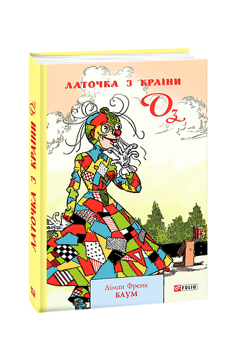 Латочка з  Країни Оз