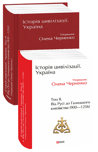 Історія цивілізації. Україна. Том 2. Від Русі до Галицького князівства (900–1256)