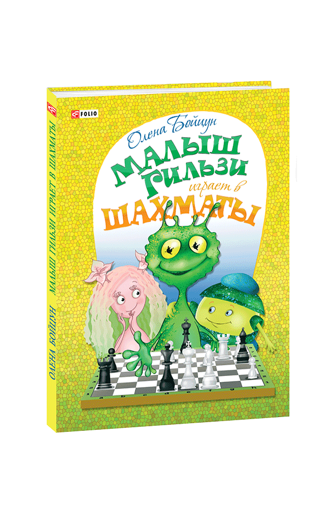 Малыш Гильзи играет в шахматы