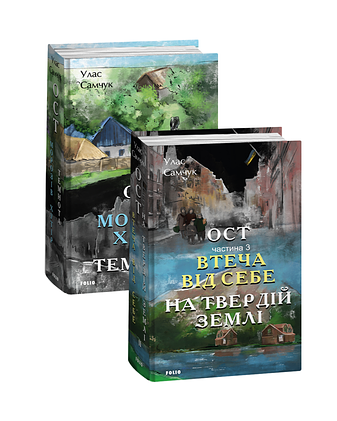 Ост. В 3-х частинах (2 книги)