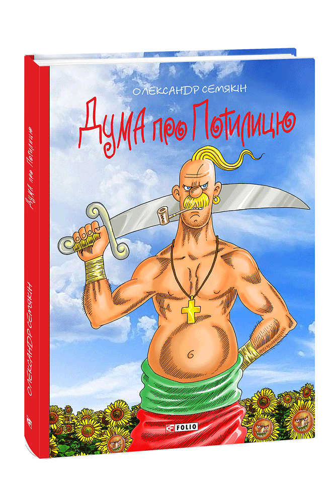 Дума про Потилицю