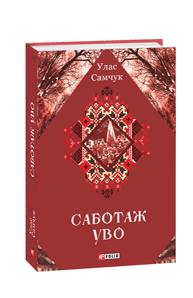 Саботаж УВО