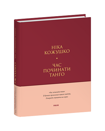 Час починати танго
