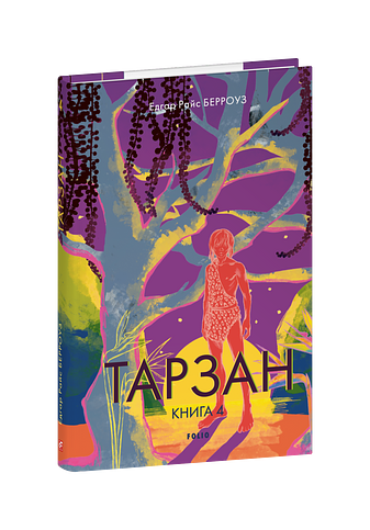 Тарзан. Книга 4. Син Тарзана фото