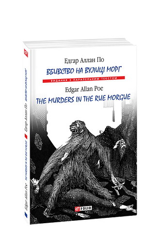 Вбивство на вулиці Морг / The murders in the rue Morgue (м)