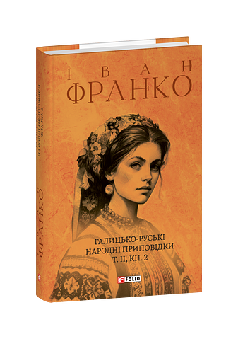 Галицько-руські народні приповідки. Том ІІ Книга 2