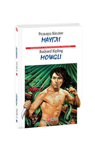 Мауглі / Mowgli (м)
