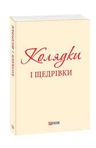 Колядки і щедрівки (з одного тому)