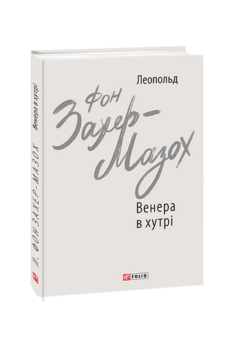 Венера в хутрі