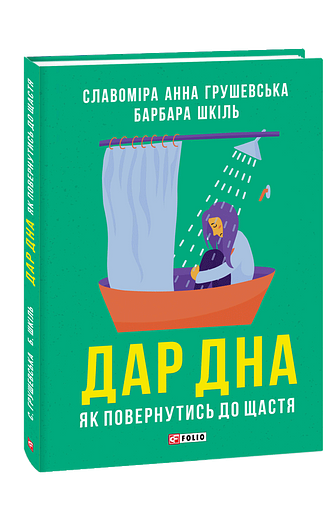 Дар дна. Як повернутись до щастя