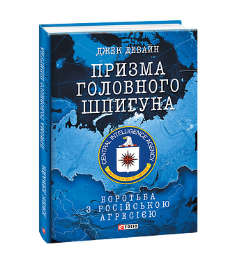Призма головного шпигуна. Боротьба з російською агресією