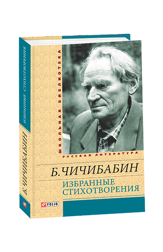 Избранные стихотворения