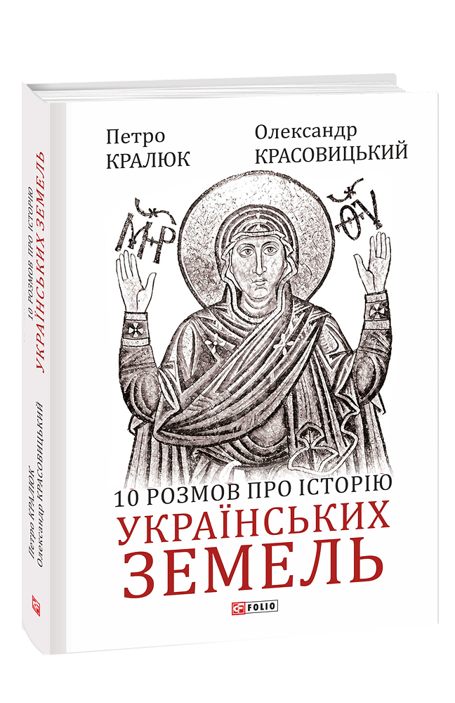 10 розмов про історію українських земель
