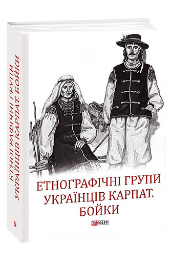 Етнографічні групи українців Карпат. Бойки