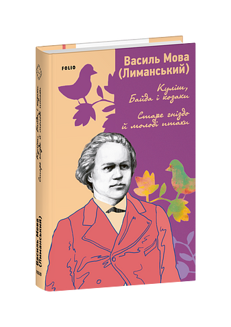 Куліш, Байда і козаки. Старе гніздо й молоді птахи