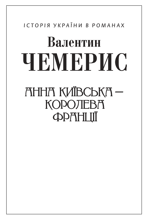 Анна Київська – королева Франції
