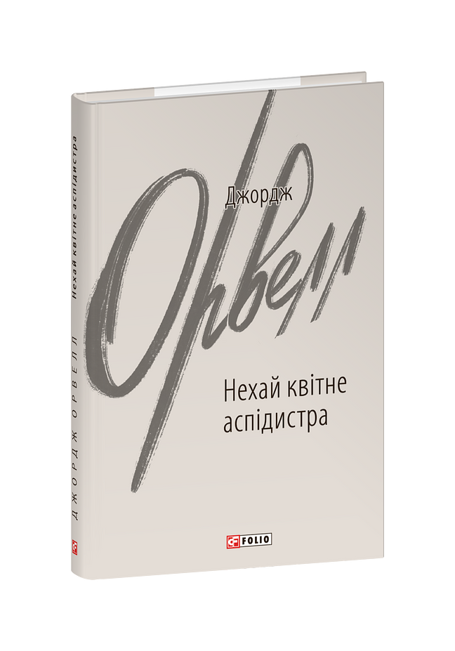 Нехай квітне аспідистра